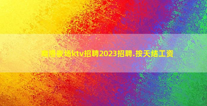 六盘水夜总会招聘